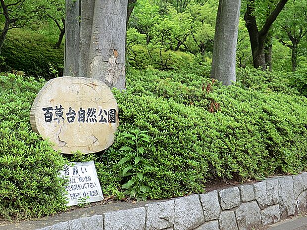 百草台自然公園 距離約1500m