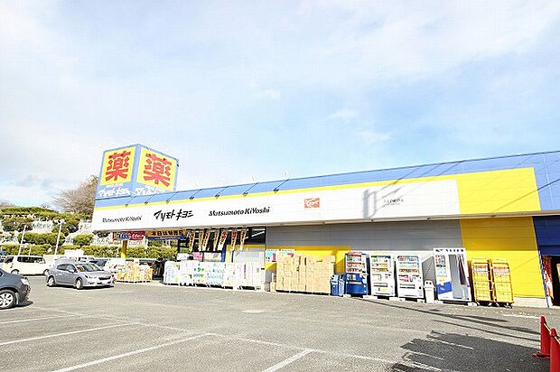 マツモトキヨシ　八王子城山手店まで約650m