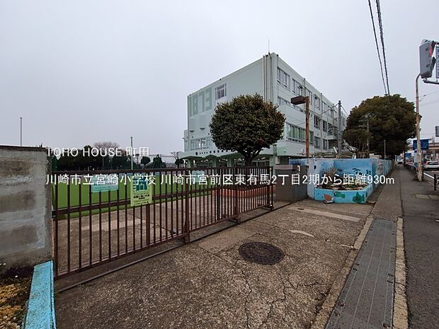 川崎市立宮崎小学校 930m