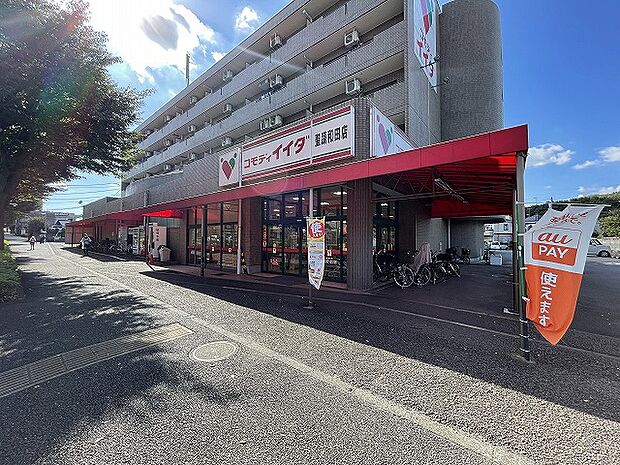 コモディイイダ　聖蹟桜ヶ丘店　距離約600m