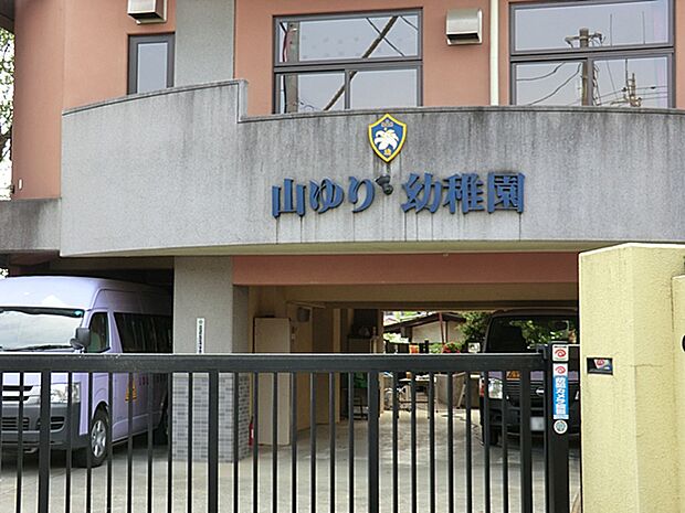 山ゆり幼稚園　距離約1100m