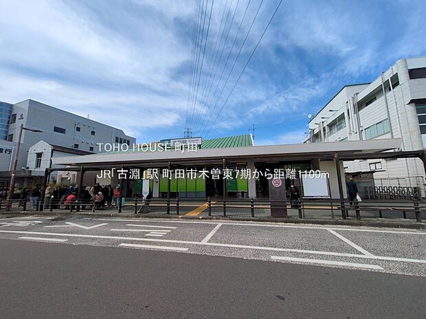 JR「古淵」駅 1100m