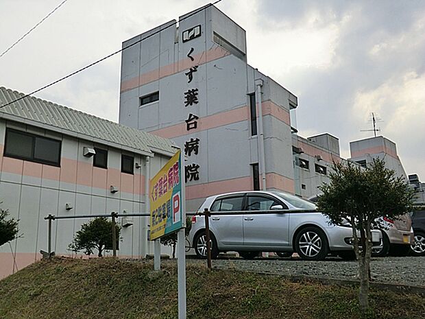 くず葉台病院　距離約1200m