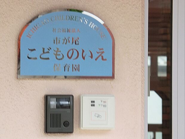 市が尾こどものいえ保育園 距離約450m