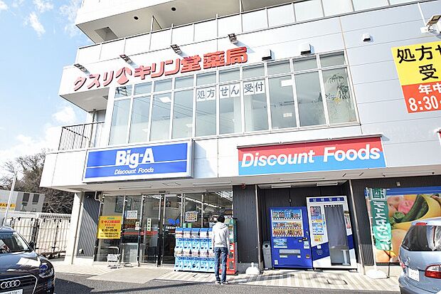 ビッグ・エー　新百合ヶ丘店　距離約1000m