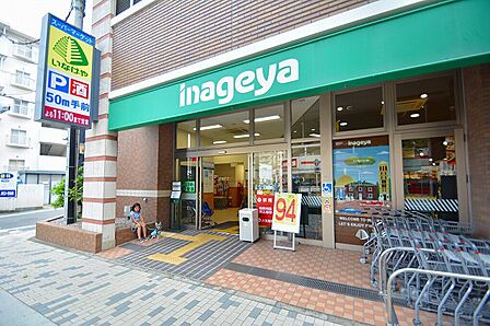 いなげや 川崎宮前平駅前店 距離約900m