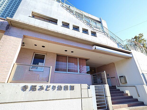 寺尾みどり幼稚園　距離約800m