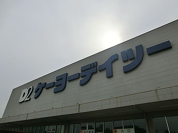 ケーヨーデイツー　唐木田店　距離約2900m