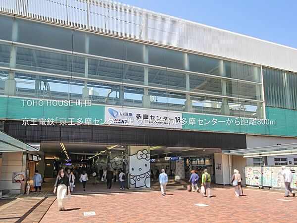 京王電鉄「京王多摩センター」駅 800m