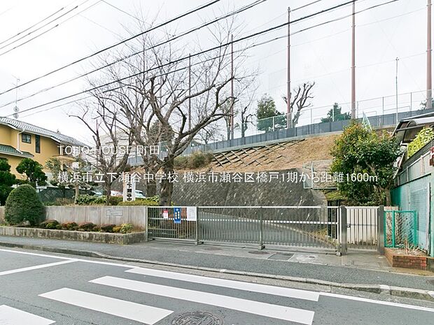 横浜市立下瀬谷中学校まで約まで約1300m