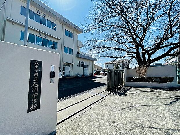 八王子市立石川中学校まで約2200m