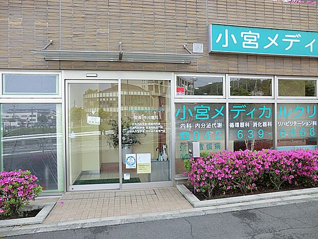 小宮メディカルクリニックまで約1100m