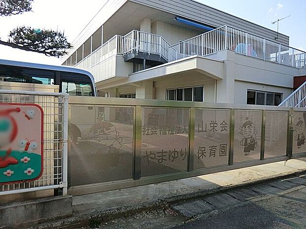 やまゆり保育園まで約550m