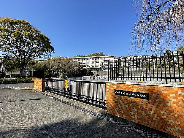 八王子市立山田小学校 距離約630m
