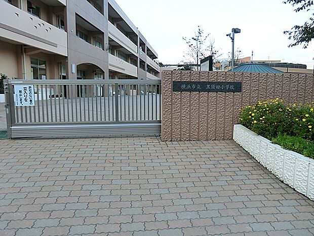 横浜市立黒須田小学校 距離約900m