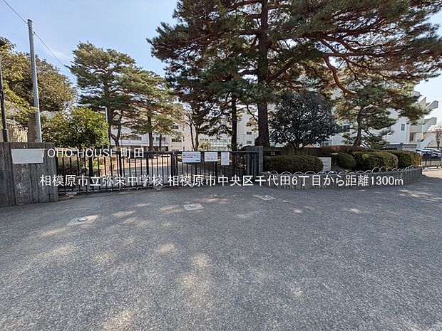 相模原市立弥栄中学校 1300m