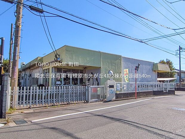 陽光台保育園 540m