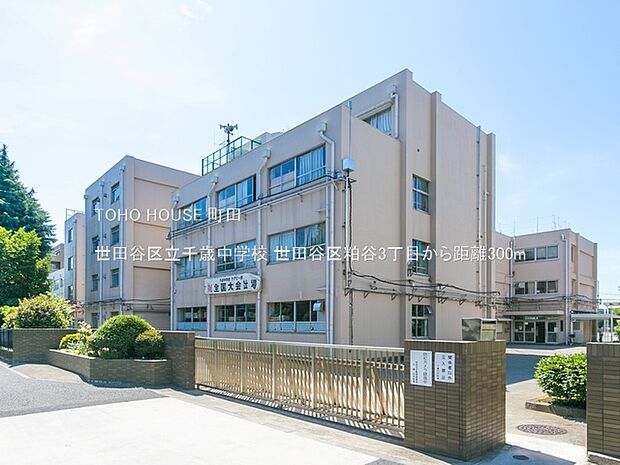 世田谷区立千歳中学校 300m
