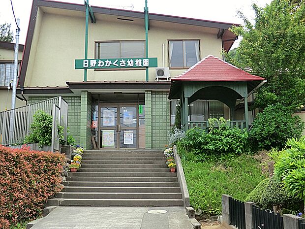 日野わかくさ幼稚園 距離約1120m