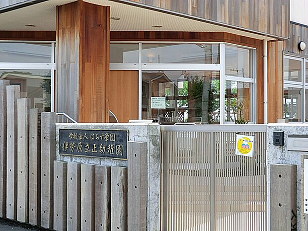 伊勢原立正幼稚園 距離約390m