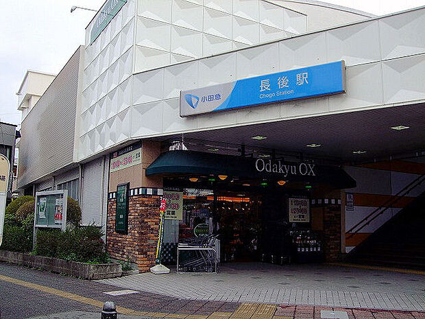 小田急江ノ島線「長後」駅 距離約2400m