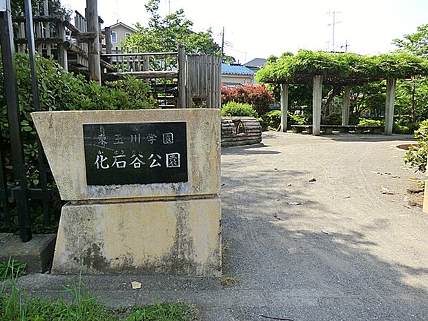 東玉川学園化石谷公園 距離約400m