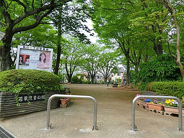 鶴川若草児童公園 距離約160m