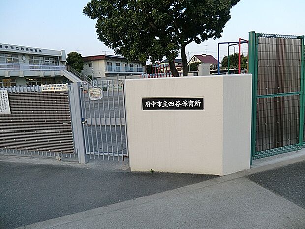 府中市立四谷保育所 距離約1000m