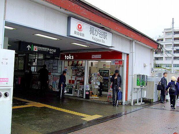 東急田園都市線「梶が谷」駅 距離約1040m