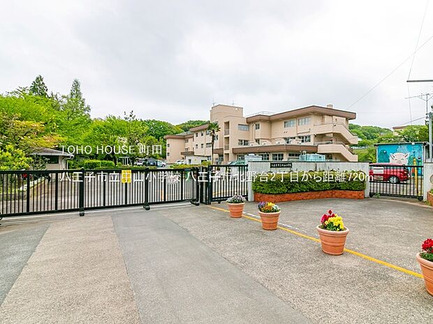 八王子市立中山小学校 720m