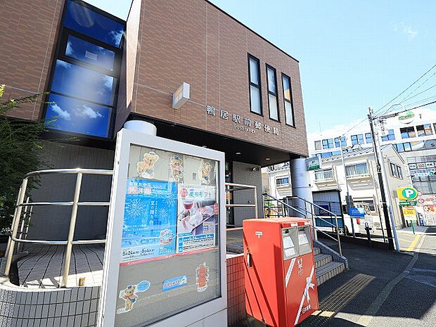 鴨居駅前郵便局　距離約1100m