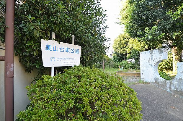 美山台東公園　距離約190m