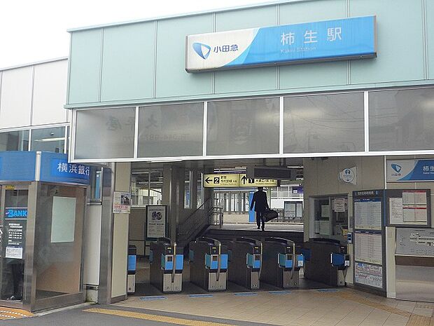 小田急小田原線「柿生」駅 距離約880m