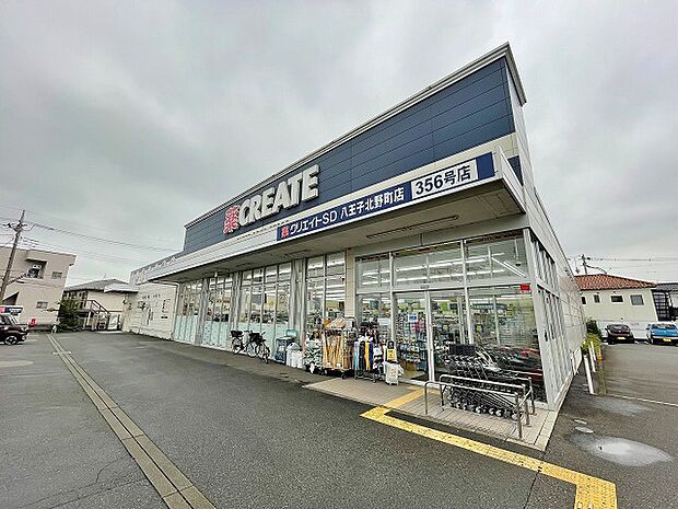 クリエイトS・D　八王子北野町店　距離約900m