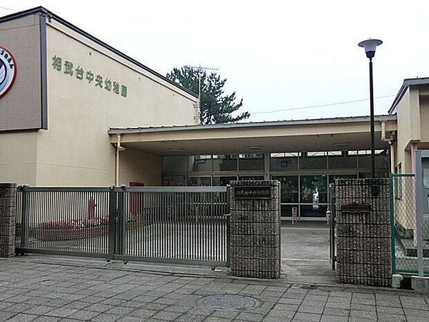 相武台中央幼稚園まで約550m