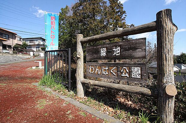 緑地わんぱく公園まで約500m