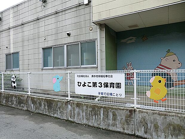 ひよこ第3保育園 距離約650m