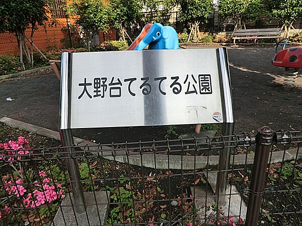 大野台てるてる公園　距離約300m