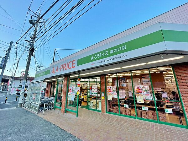 A-プライス　溝の口店　距離約600m