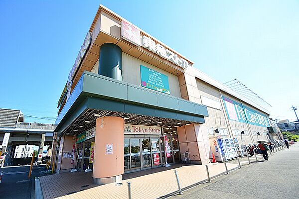 東急ストア　田奈店　距離約600m