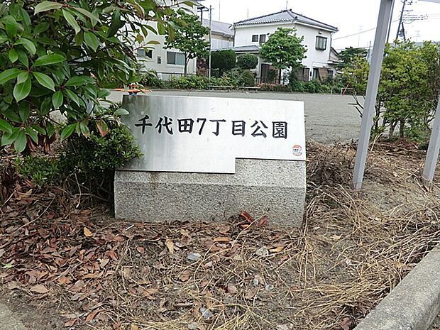千代田7丁目公園まで約180m