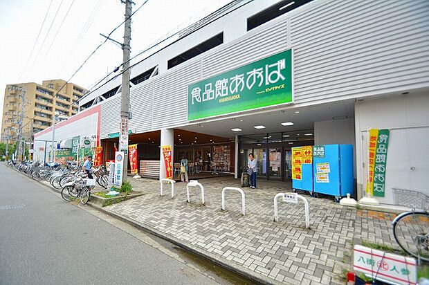 食品館あおば ひばりが丘店 距離約350m