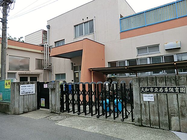 若草保育園 距離約550m