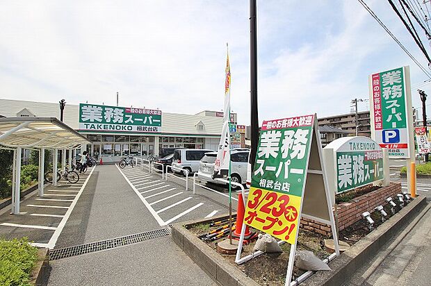 業務スーパー 相武台店 距離約550m
