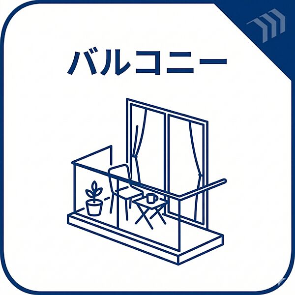 バルコニー