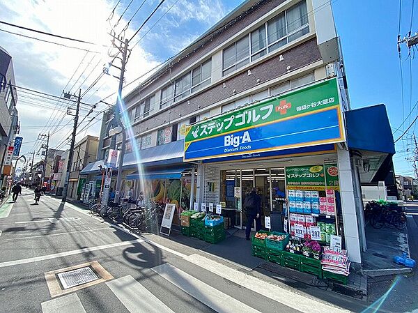 ビッグ・エー　世田谷祖師谷店まで約1800m