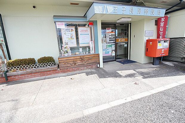 八王子長房郵便局まで約750m
