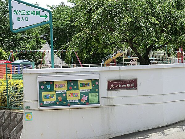 光ヶ丘幼稚園まで約650m