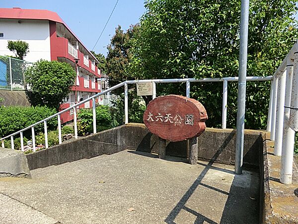 大六天公園まで約500m
