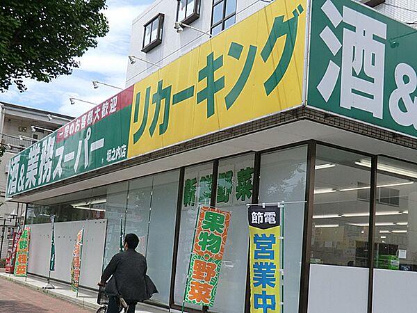 業務スーパーリカーキング　堀之内店まで約750m